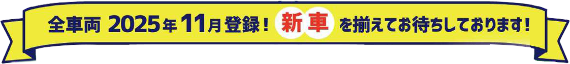 新車を揃えてお待ちしております！